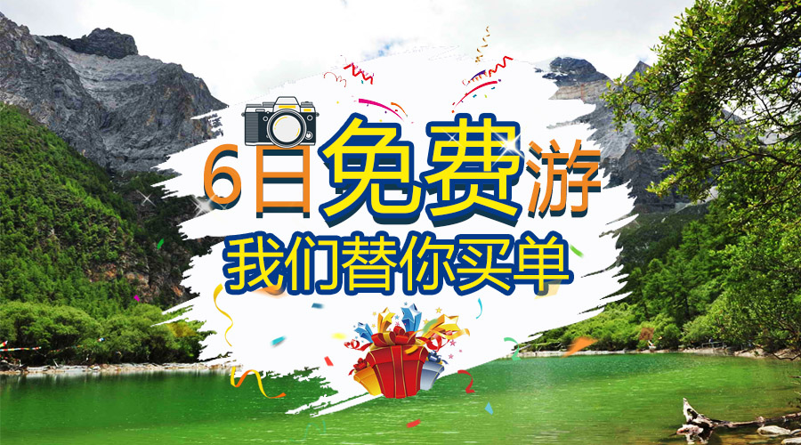 6日免費(fèi)游