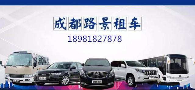 成都路景租車價(jià)格