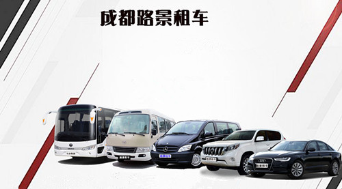 成都路景租車(chē)網(wǎng)平臺(tái)