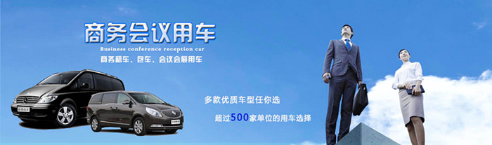 成都商務(wù)會(huì)議租車公司