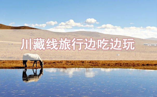 川藏線租車(chē)旅行,不僅是玩,這也是一場(chǎng)吃的旅途